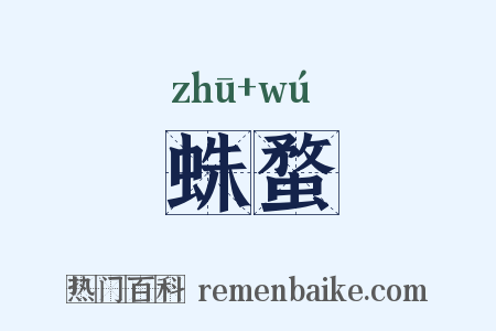 蛛蝥是什么意思的图片